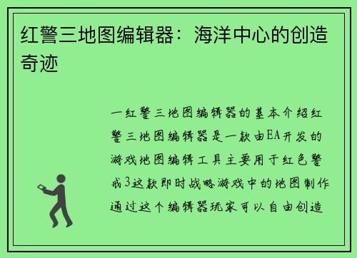 红警三地图编辑器：海洋中心的创造奇迹