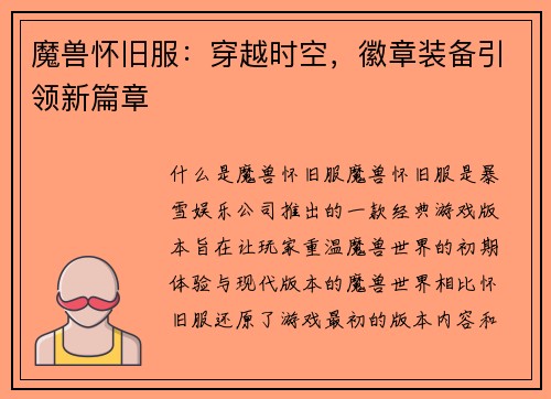 魔兽怀旧服：穿越时空，徽章装备引领新篇章